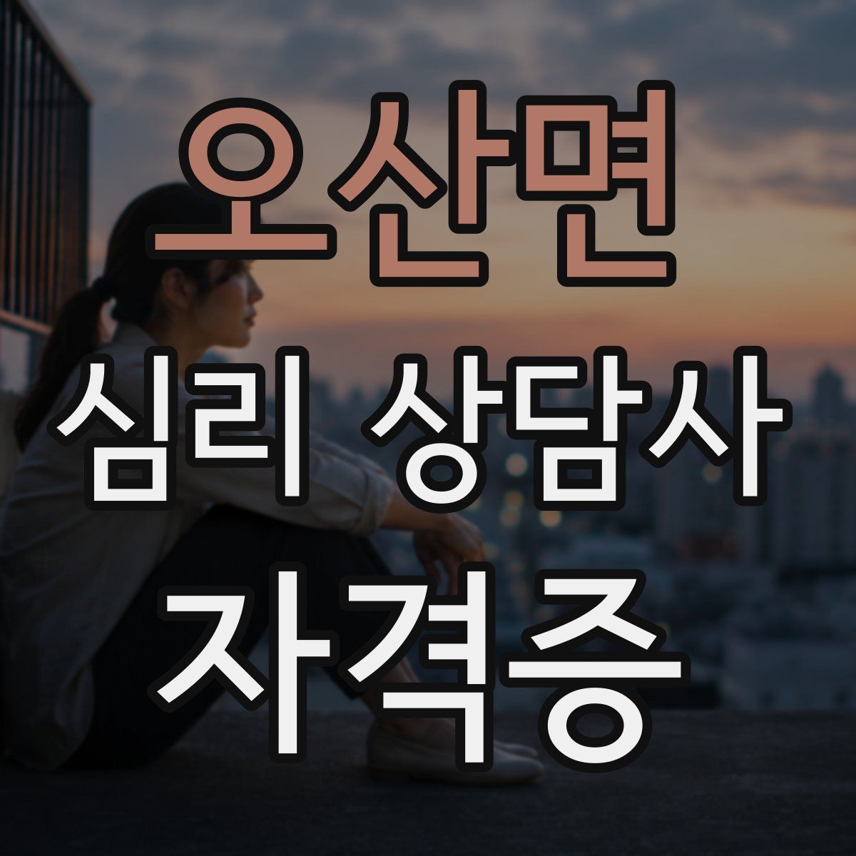 오산면 심리 상담사 자격증