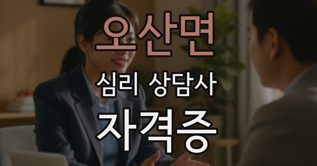 오산면 심리 상담사 자격증