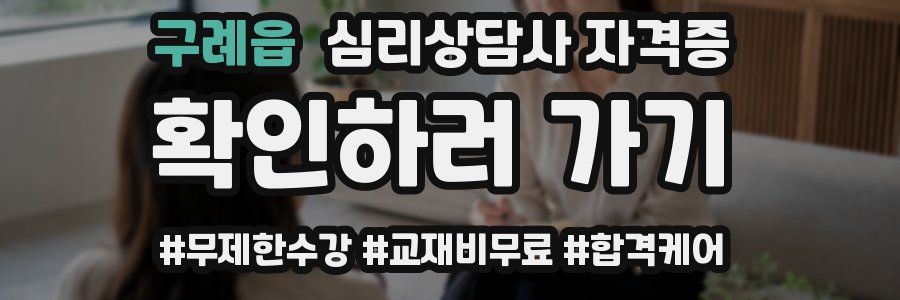 구례읍 심리 상담사 자격증