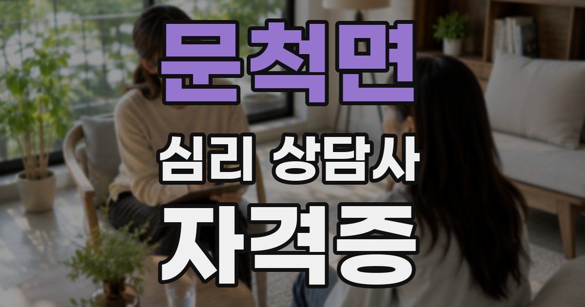 문척면 심리 상담사 자격증