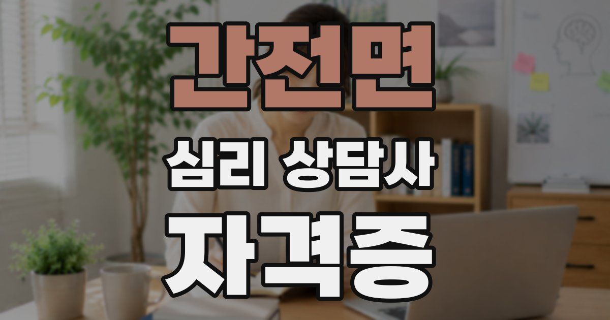 간전면 심리 상담사 자격증