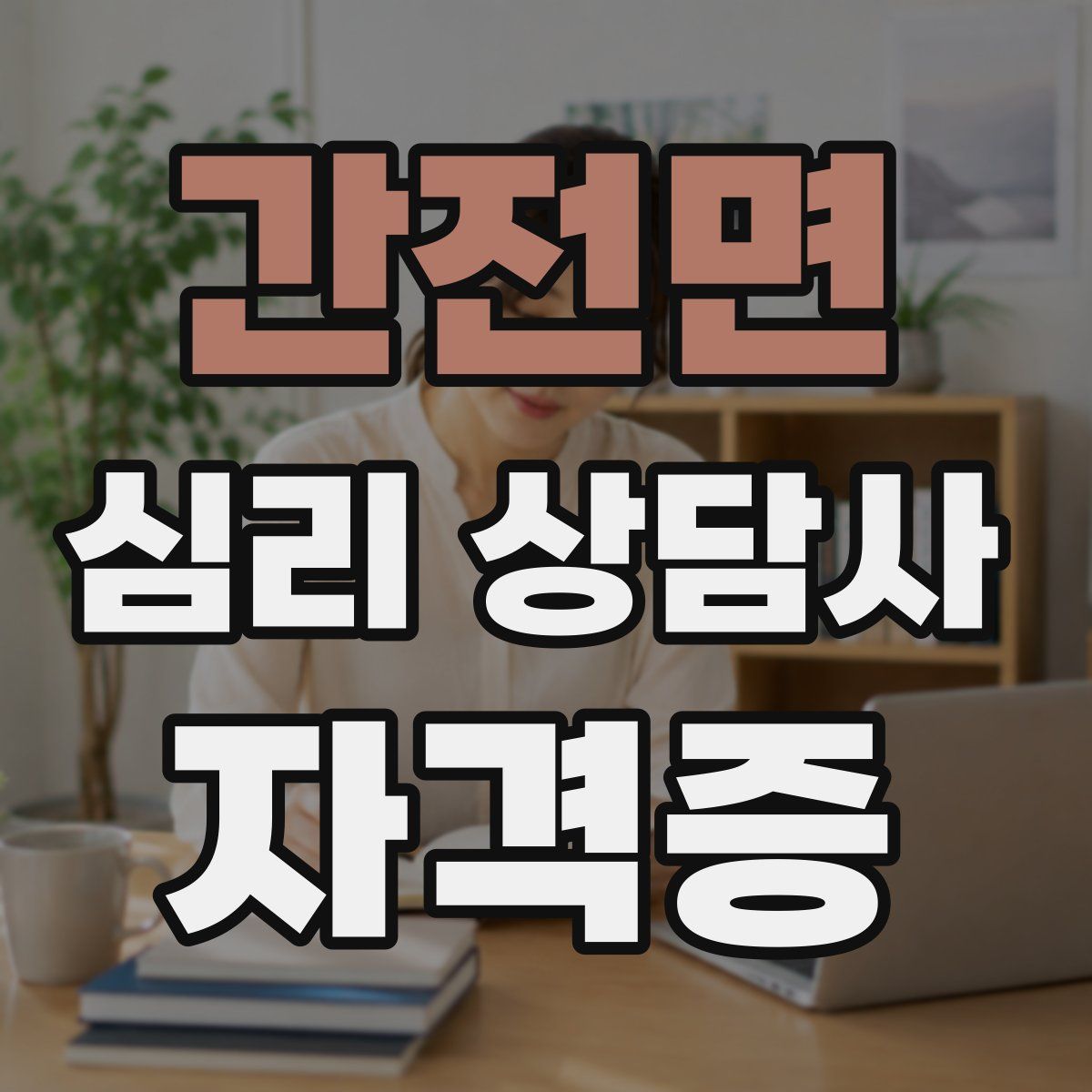 간전면 심리 상담사 자격증