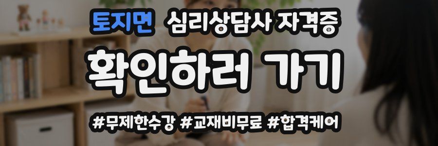 토지면 심리 상담사 자격증