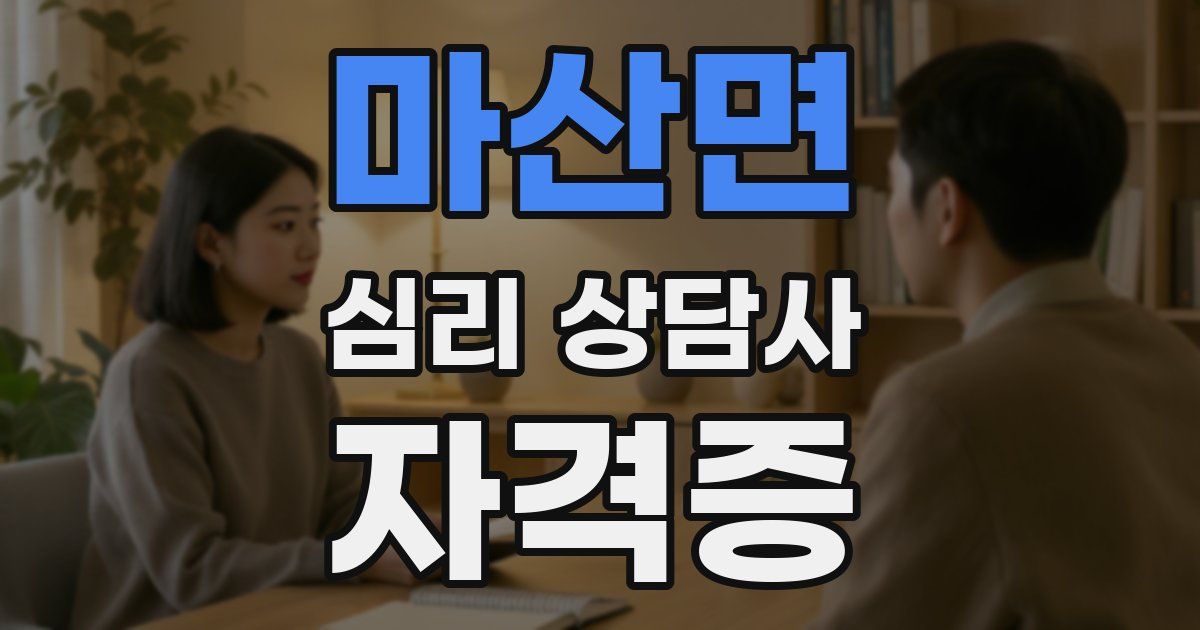 마산면 심리 상담사 자격증