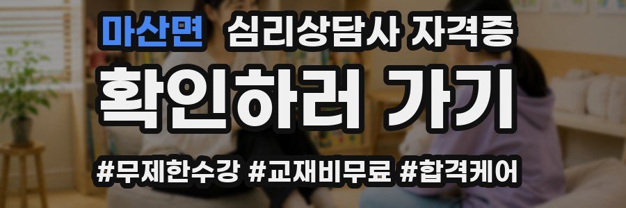 마산면 심리 상담사 자격증