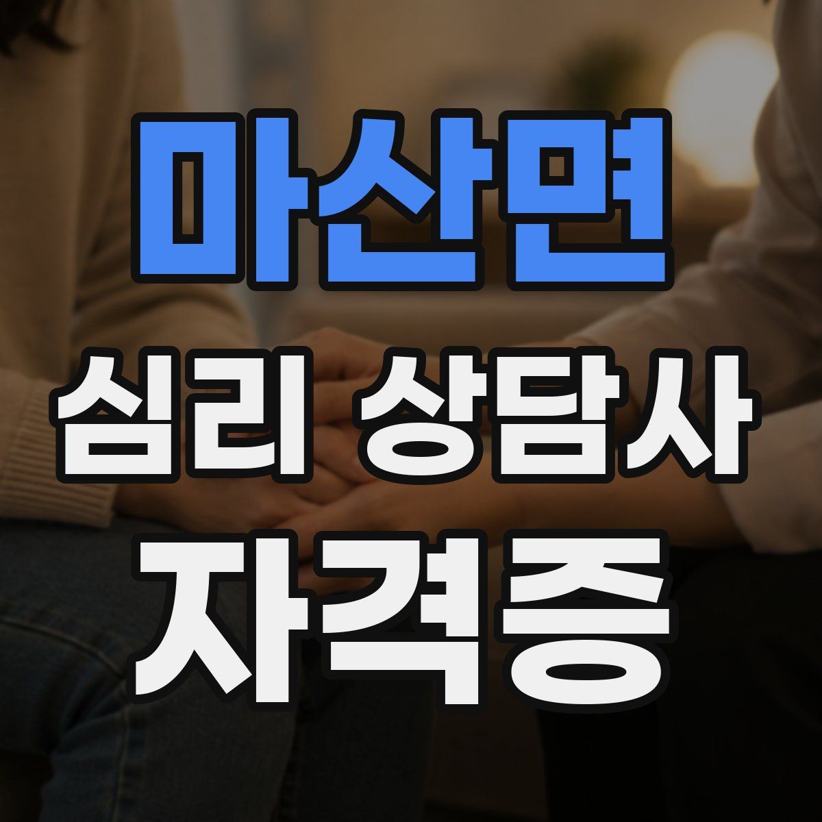 마산면 심리 상담사 자격증