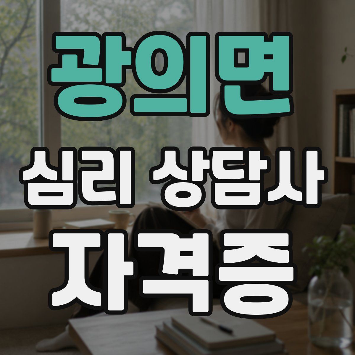 광의면 심리 상담사 자격증