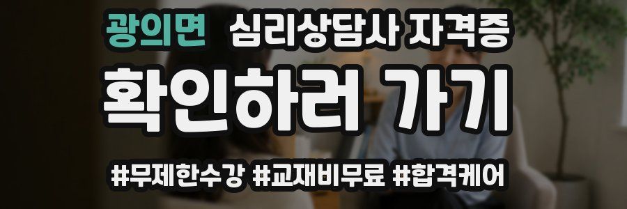 광의면 심리 상담사 자격증