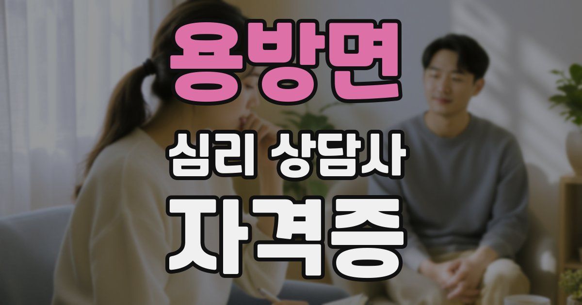 용방면 심리 상담사 자격증
