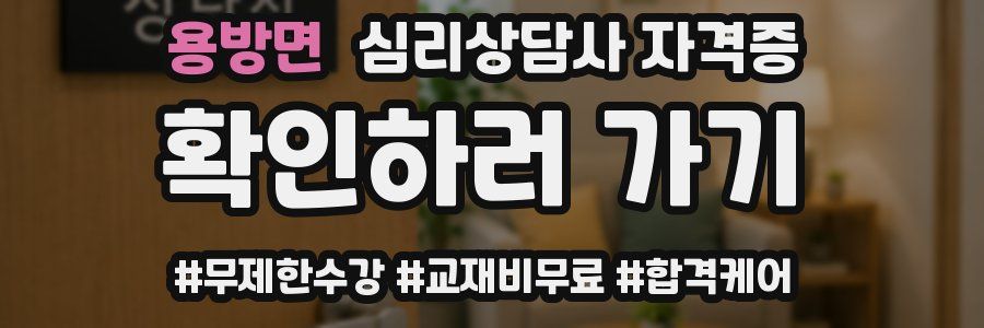 용방면 심리 상담사 자격증