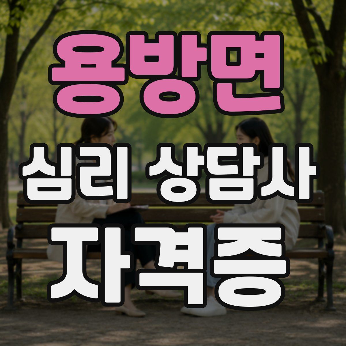 용방면 심리 상담사 자격증