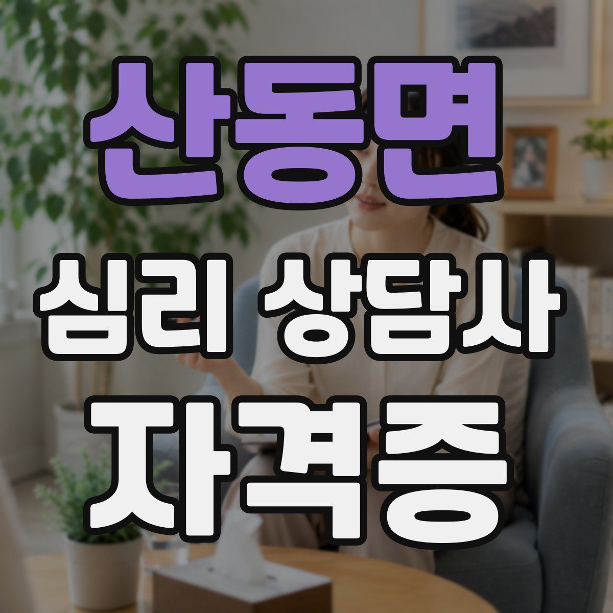산동면 심리 상담사 자격증