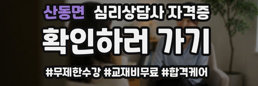 산동면 심리 상담사 자격증