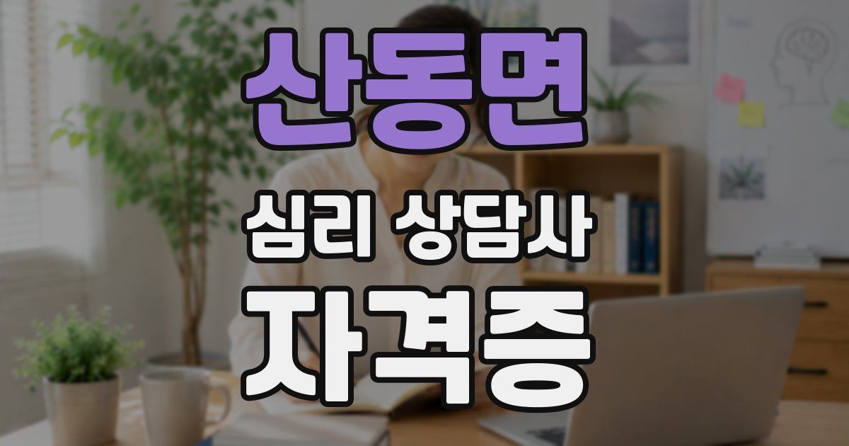 산동면 심리 상담사 자격증