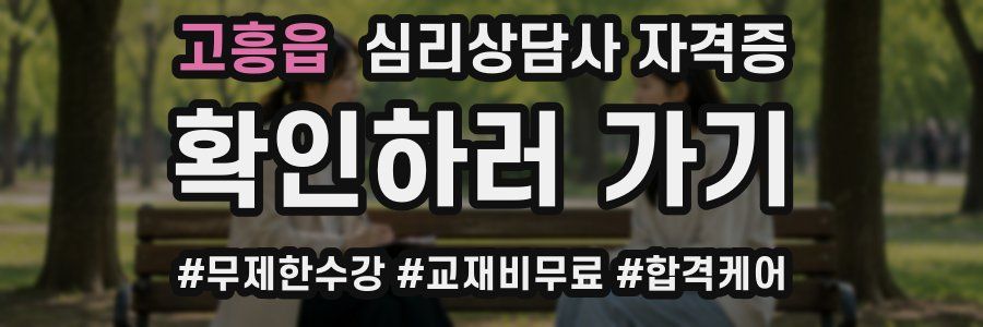 고흥읍 심리 상담사 자격증
