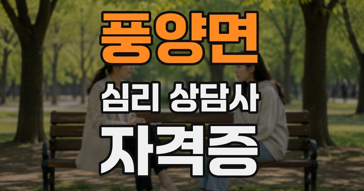 풍양면 심리 상담사 자격증