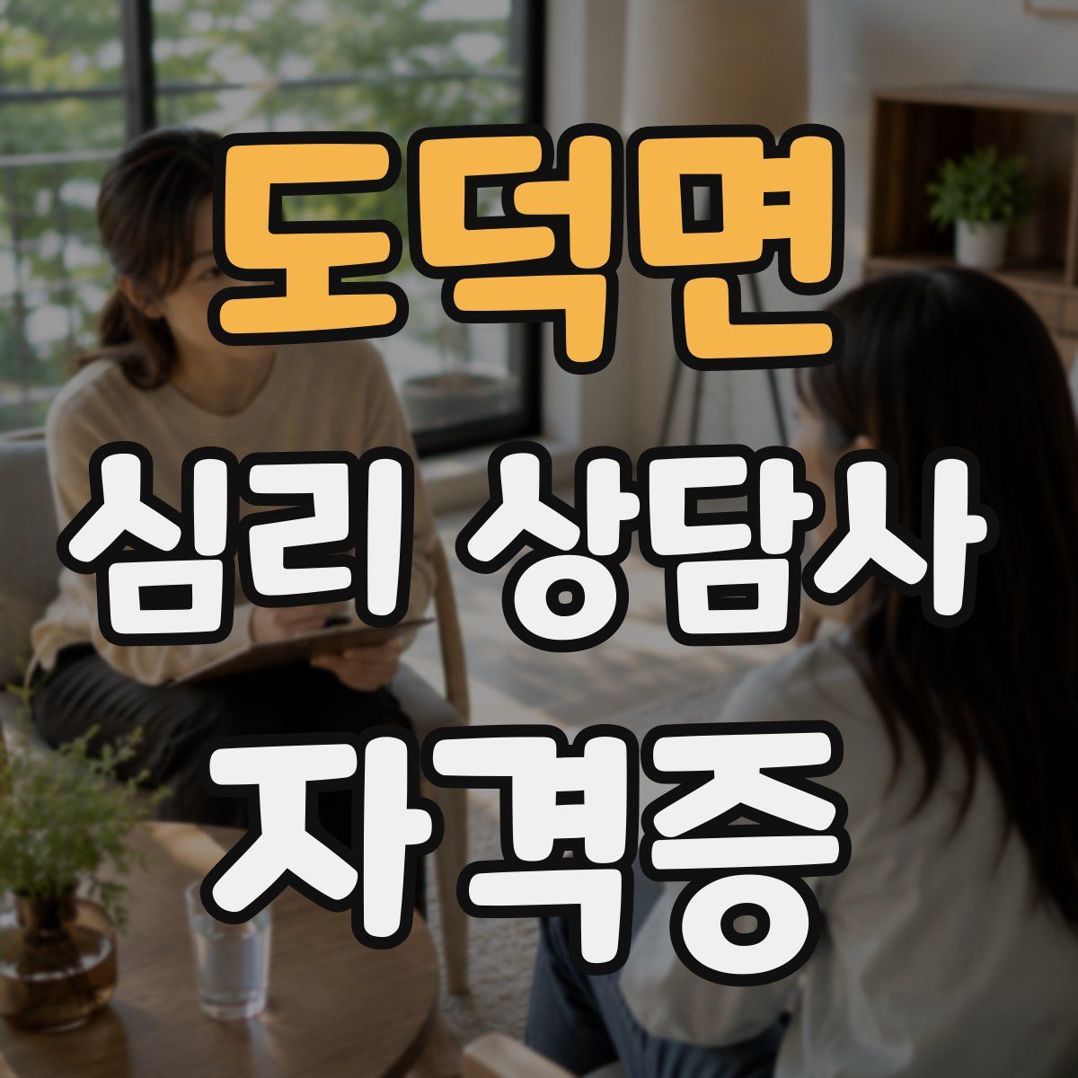 도덕면 심리 상담사 자격증