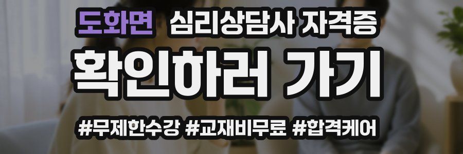 도화면 심리 상담사 자격증