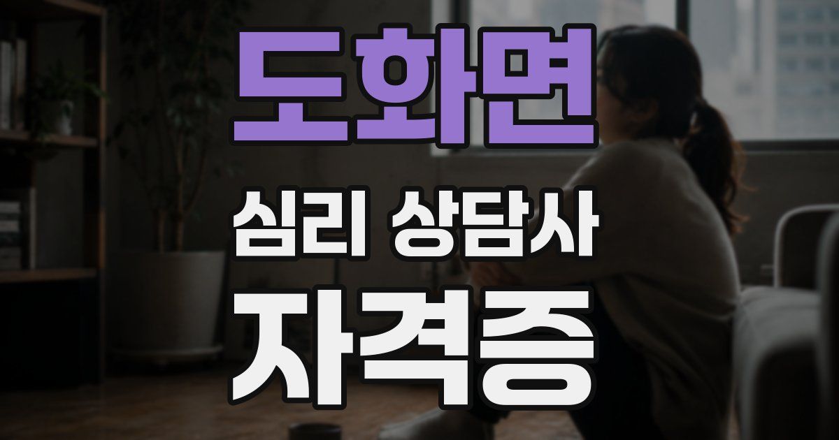 도화면 심리 상담사 자격증