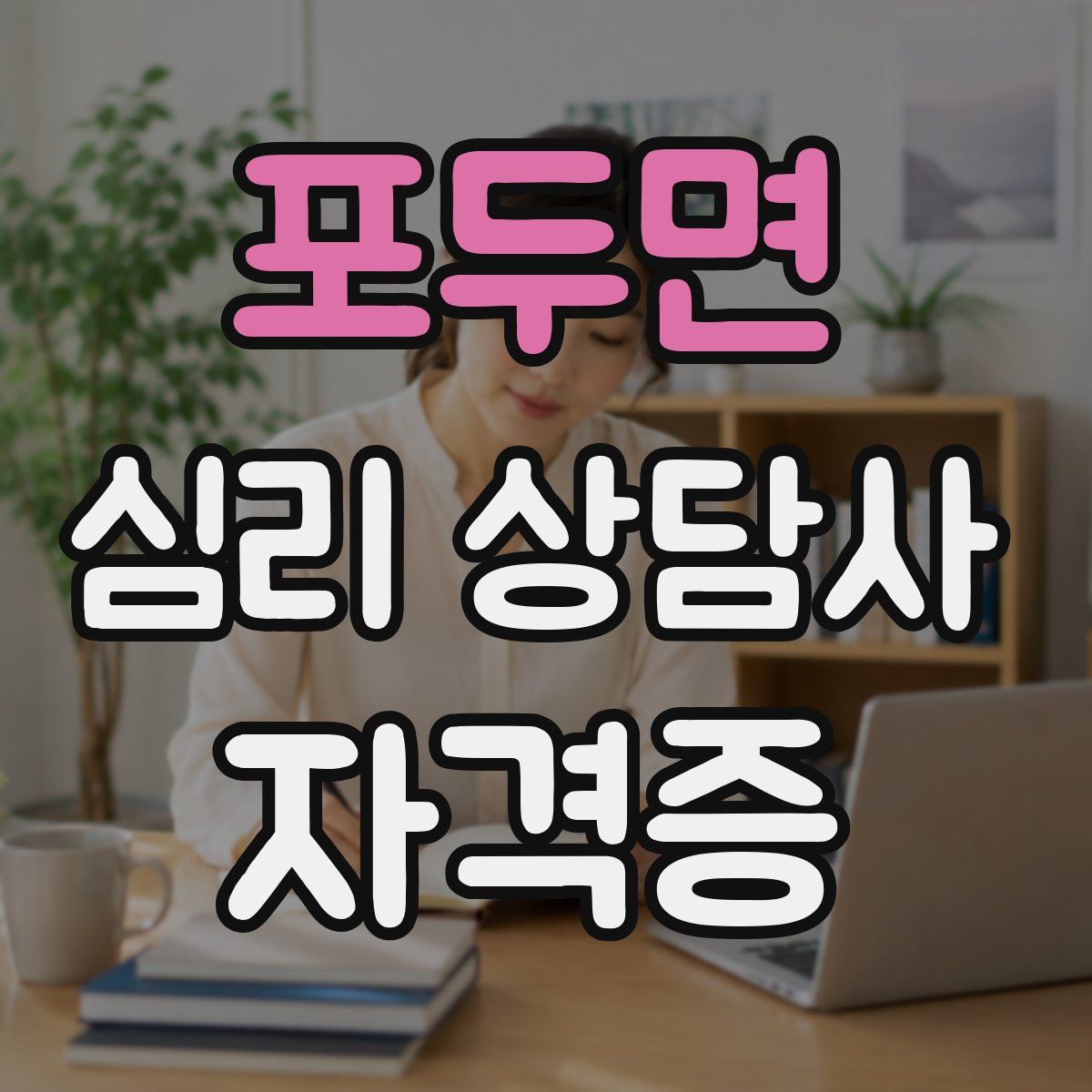 포두면 심리 상담사 자격증