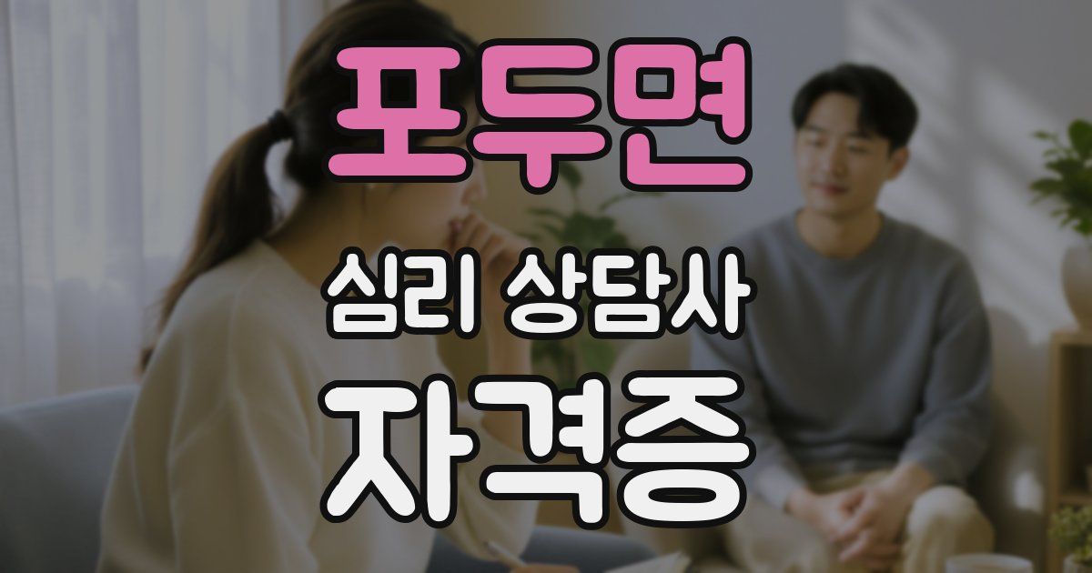 포두면 심리 상담사 자격증