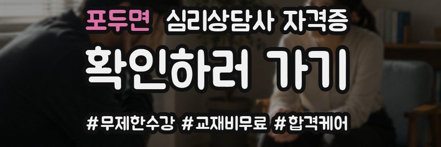 포두면 심리 상담사 자격증