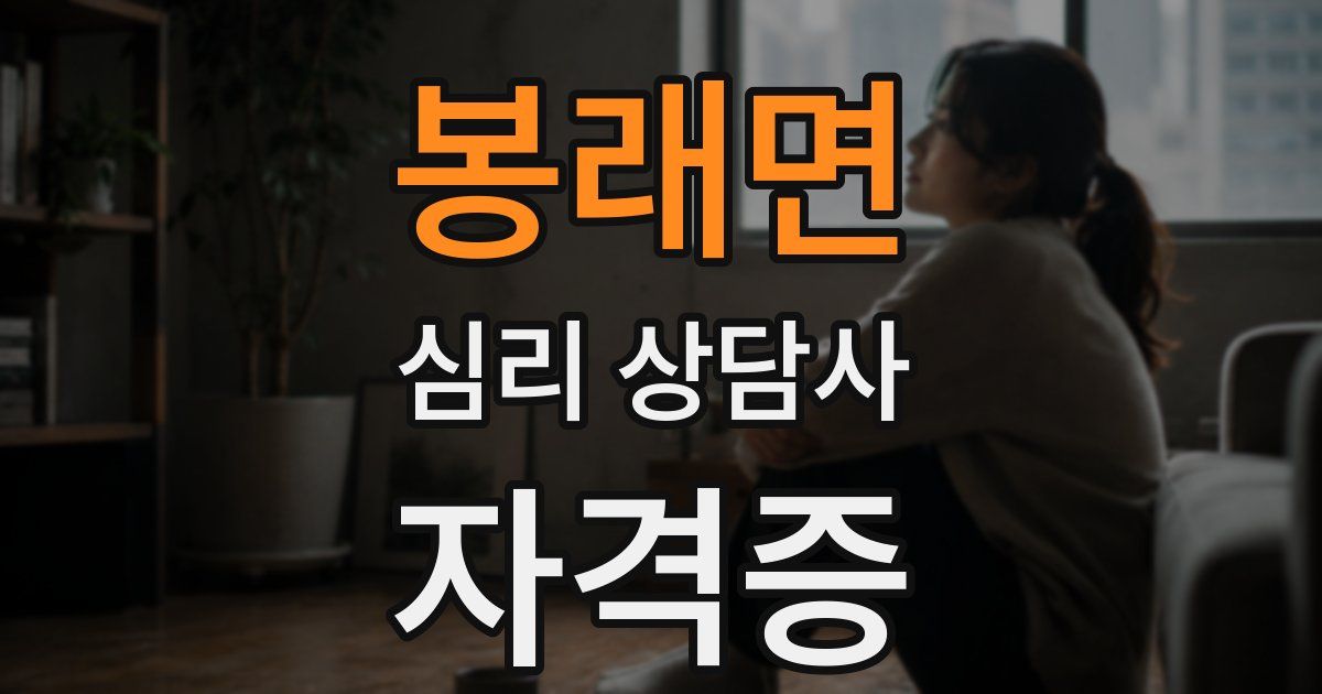 봉래면 심리 상담사 자격증