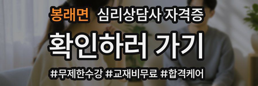 봉래면 심리 상담사 자격증