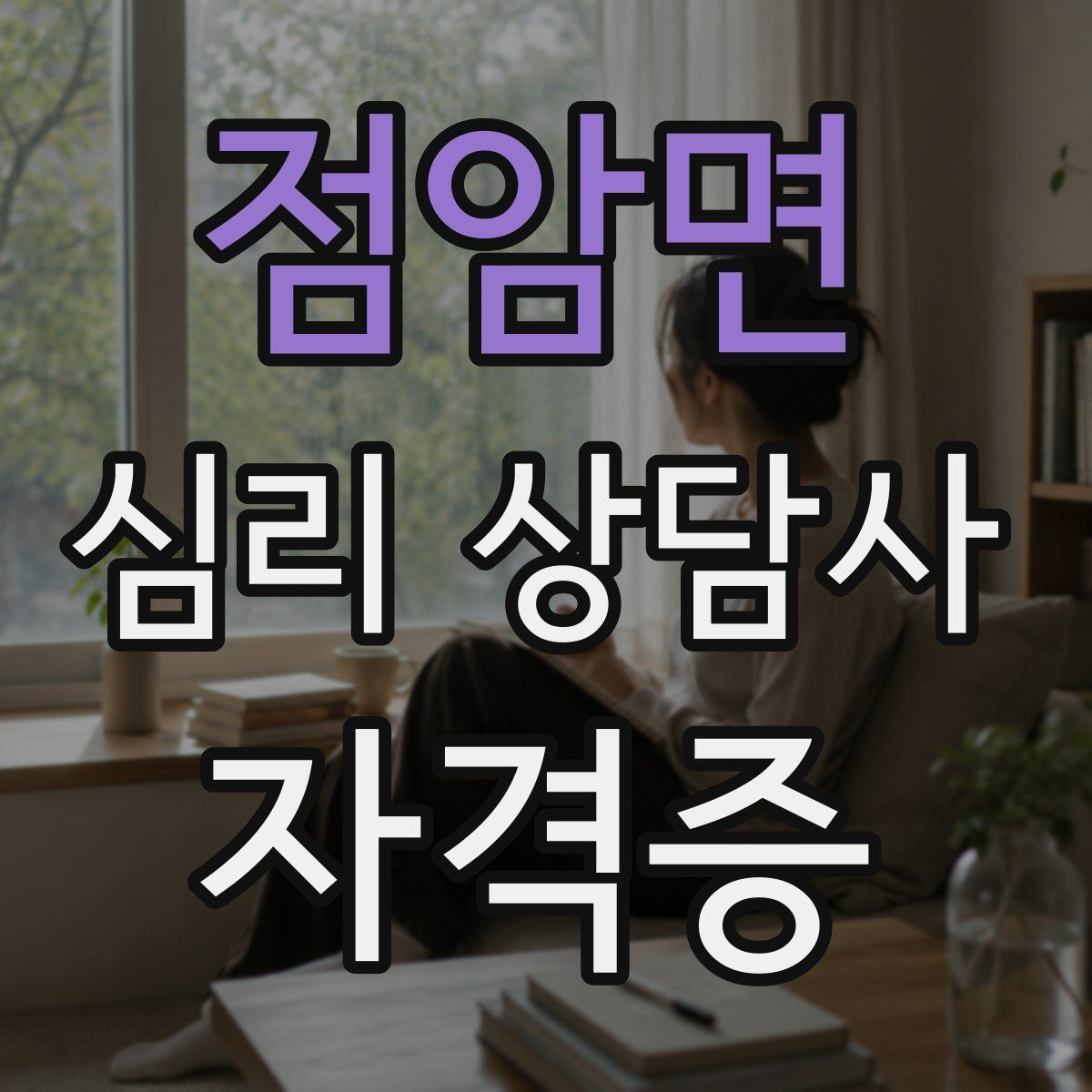 점암면 심리 상담사 자격증