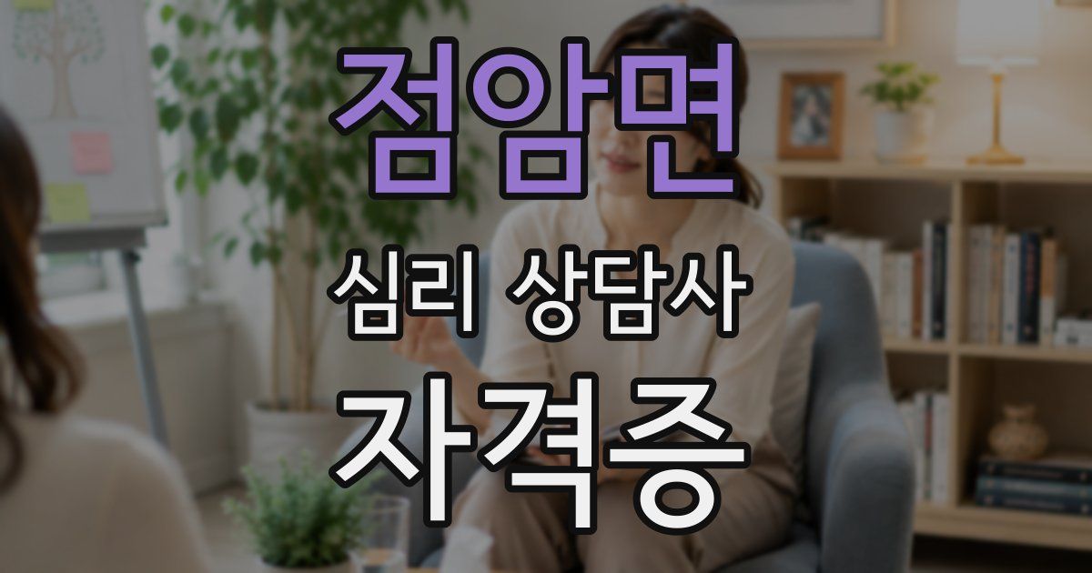 점암면 심리 상담사 자격증