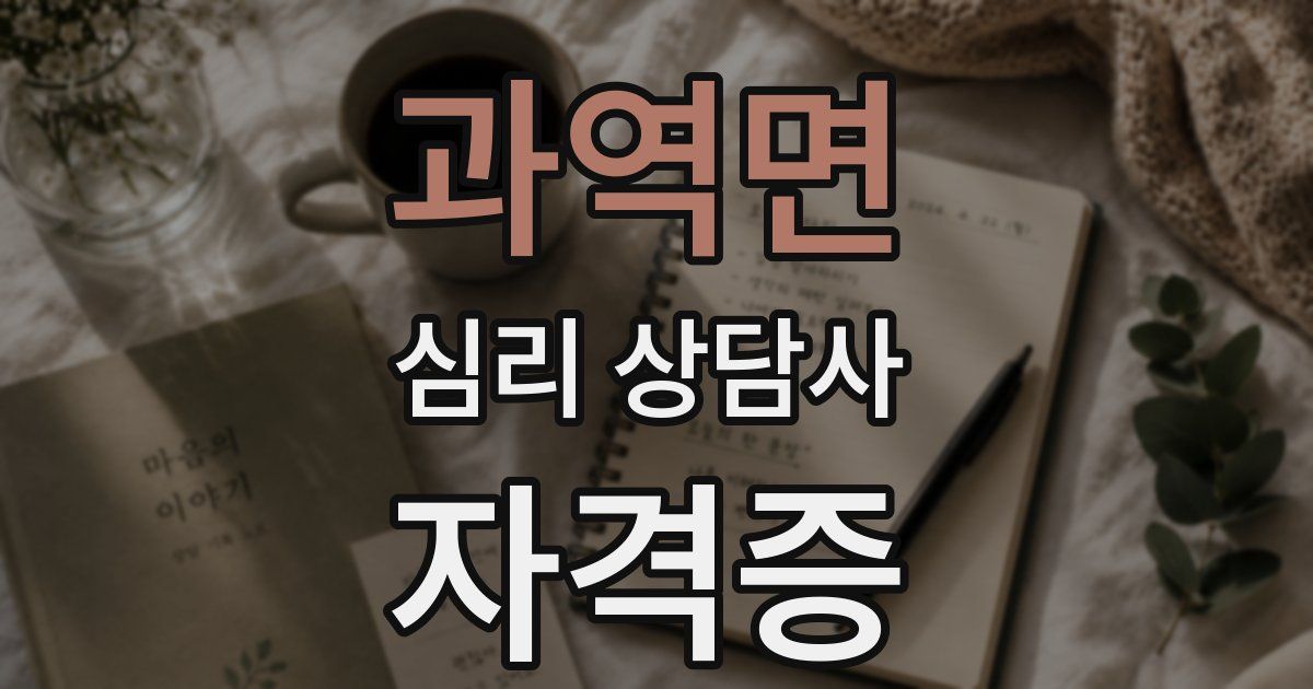 과역면 심리 상담사 자격증