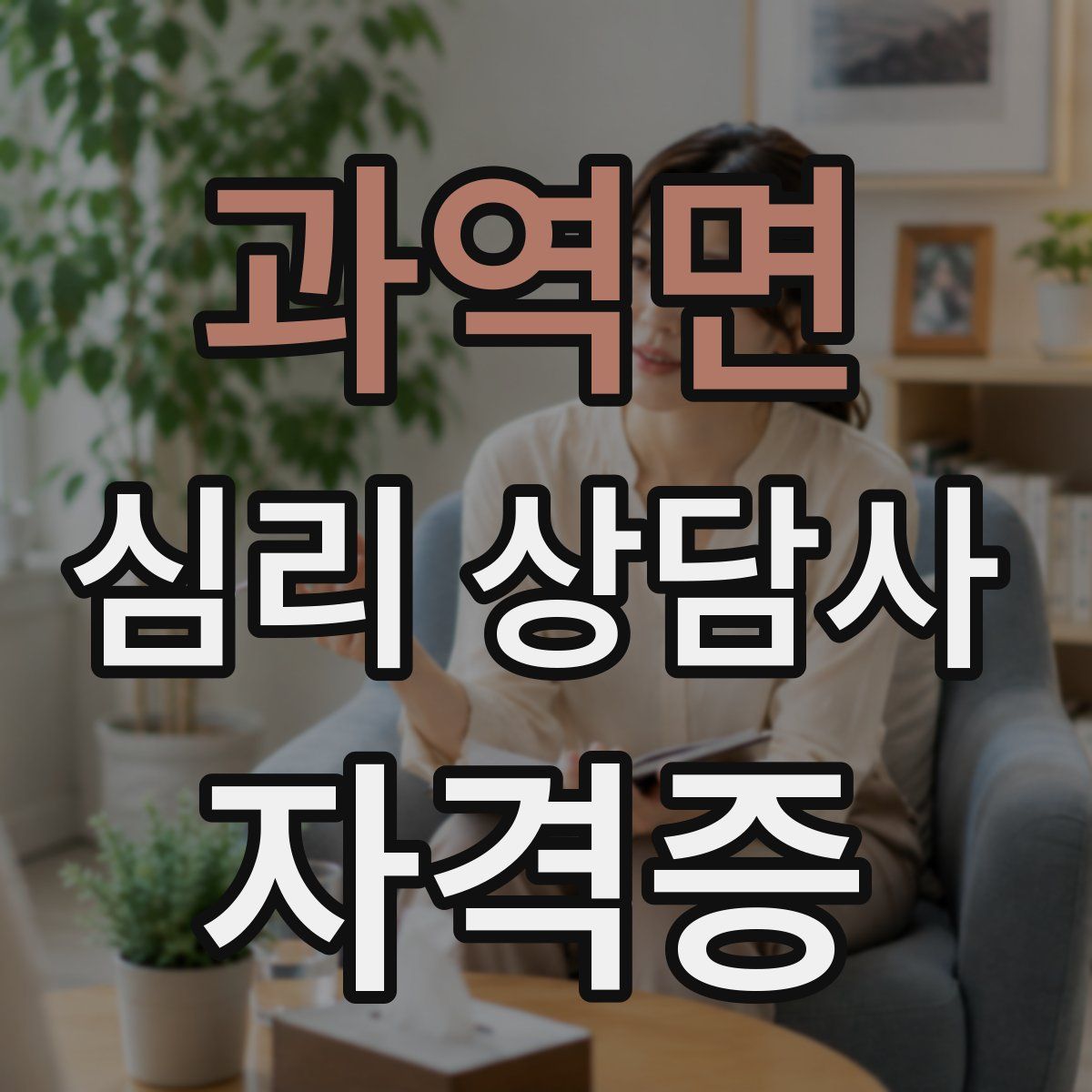 과역면 심리 상담사 자격증
