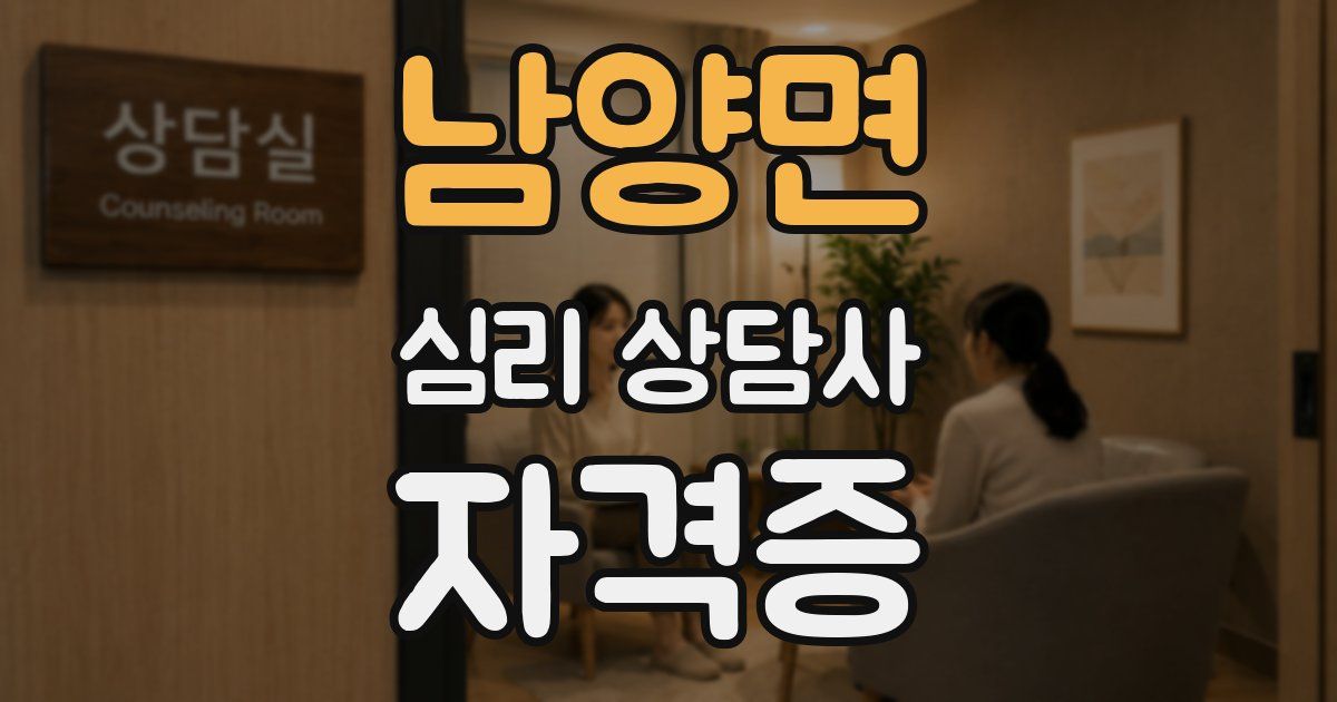 남양면 심리 상담사 자격증