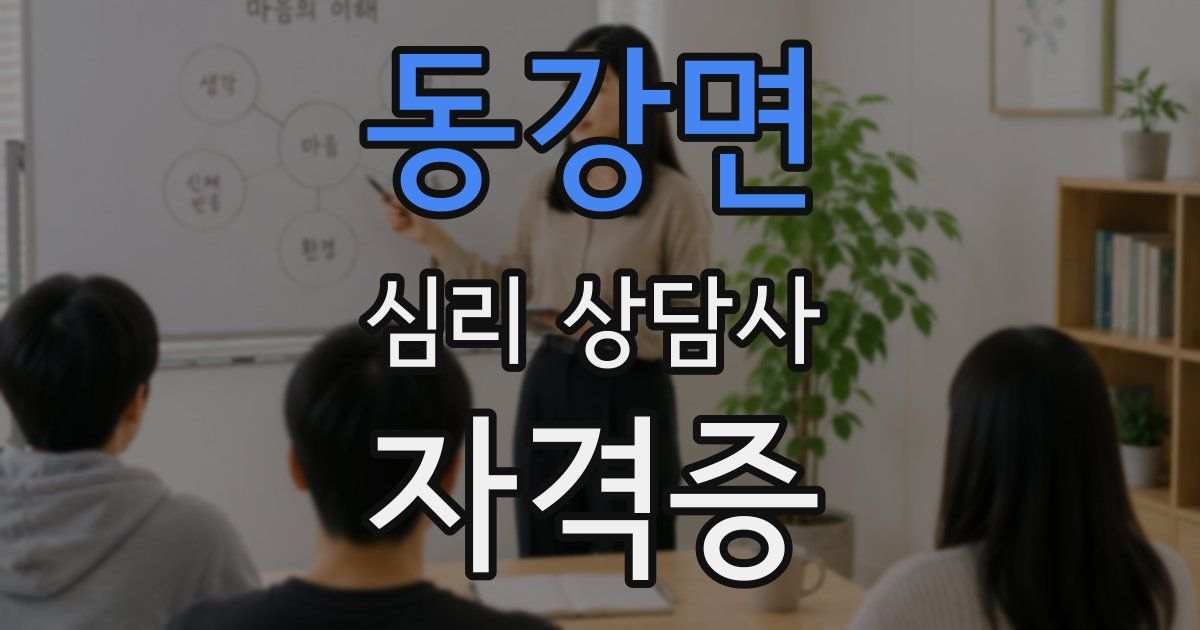 동강면 심리 상담사 자격증