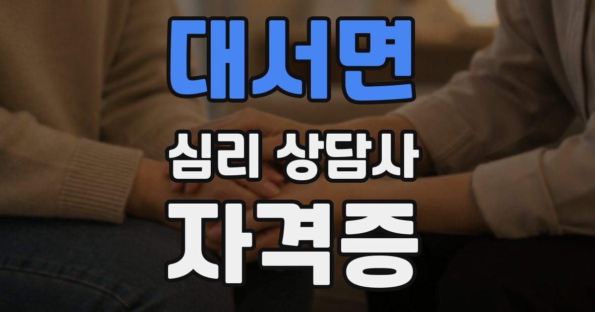 대서면 심리 상담사 자격증