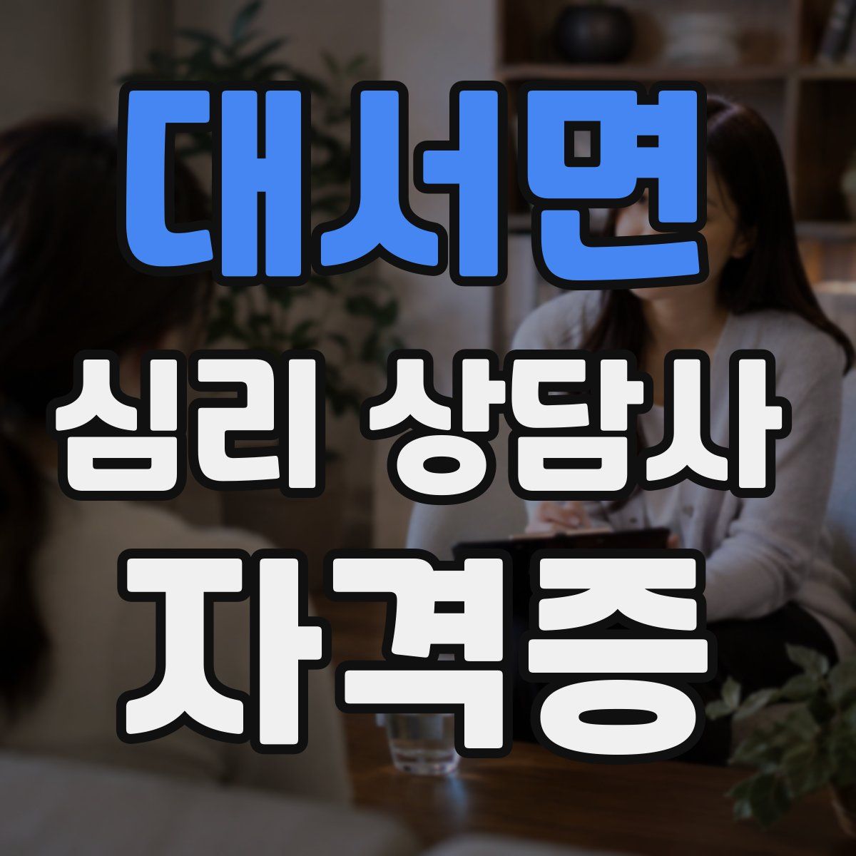 대서면 심리 상담사 자격증