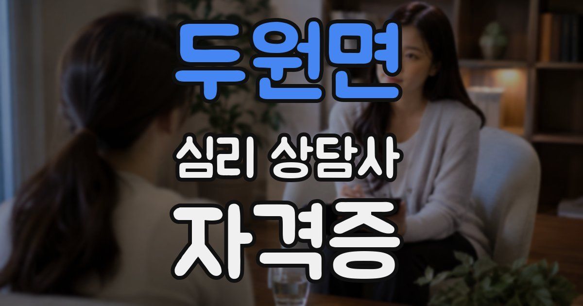 두원면 심리 상담사 자격증