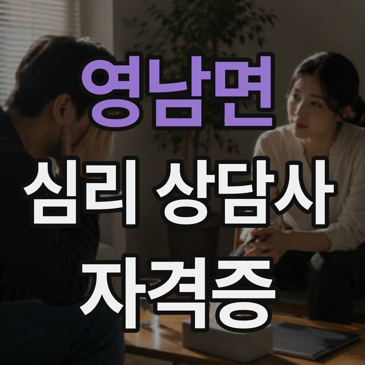 영남면 심리 상담사 자격증