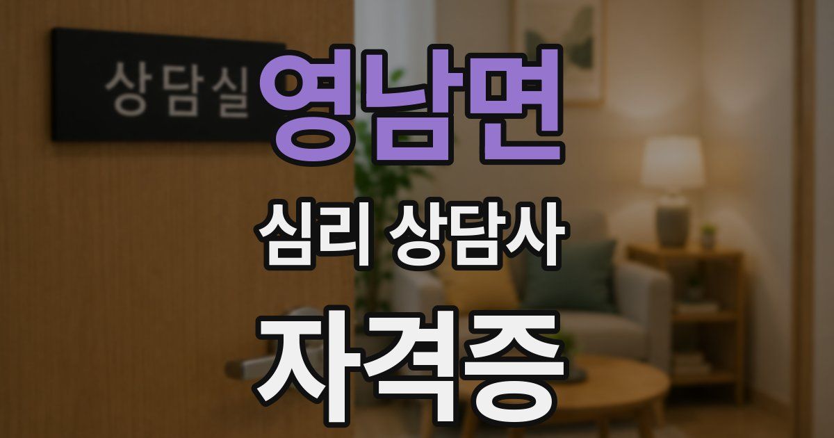 영남면 심리 상담사 자격증