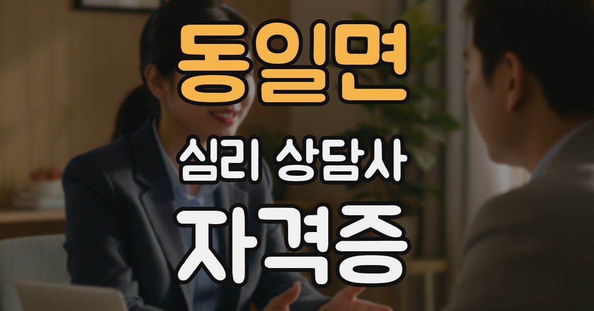 동일면 심리 상담사 자격증