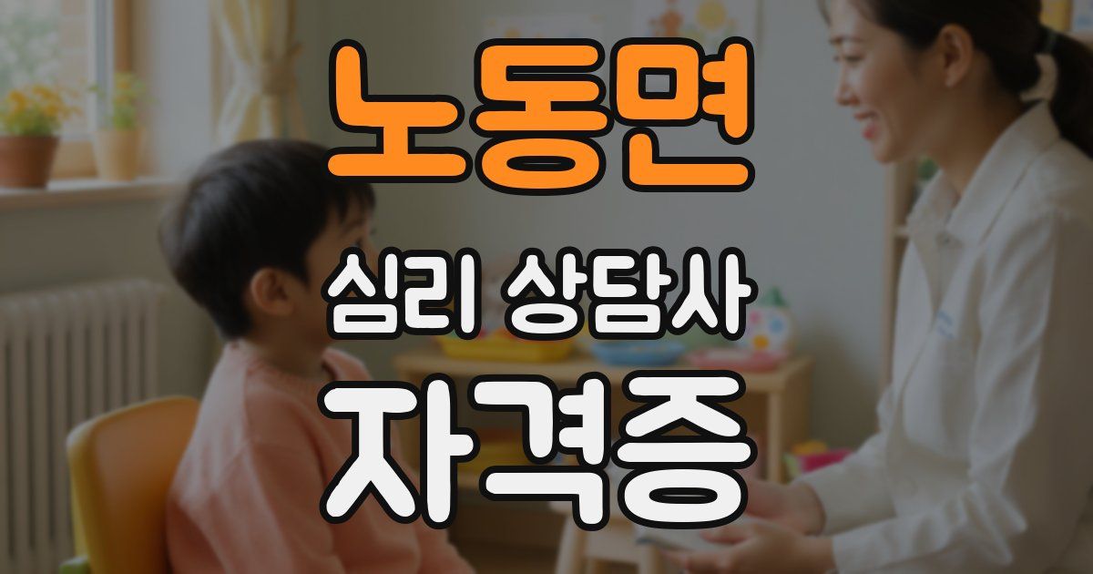 노동면 심리 상담사 자격증