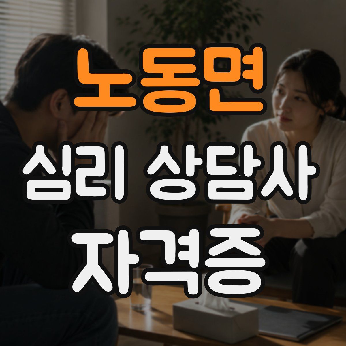 노동면 심리 상담사 자격증