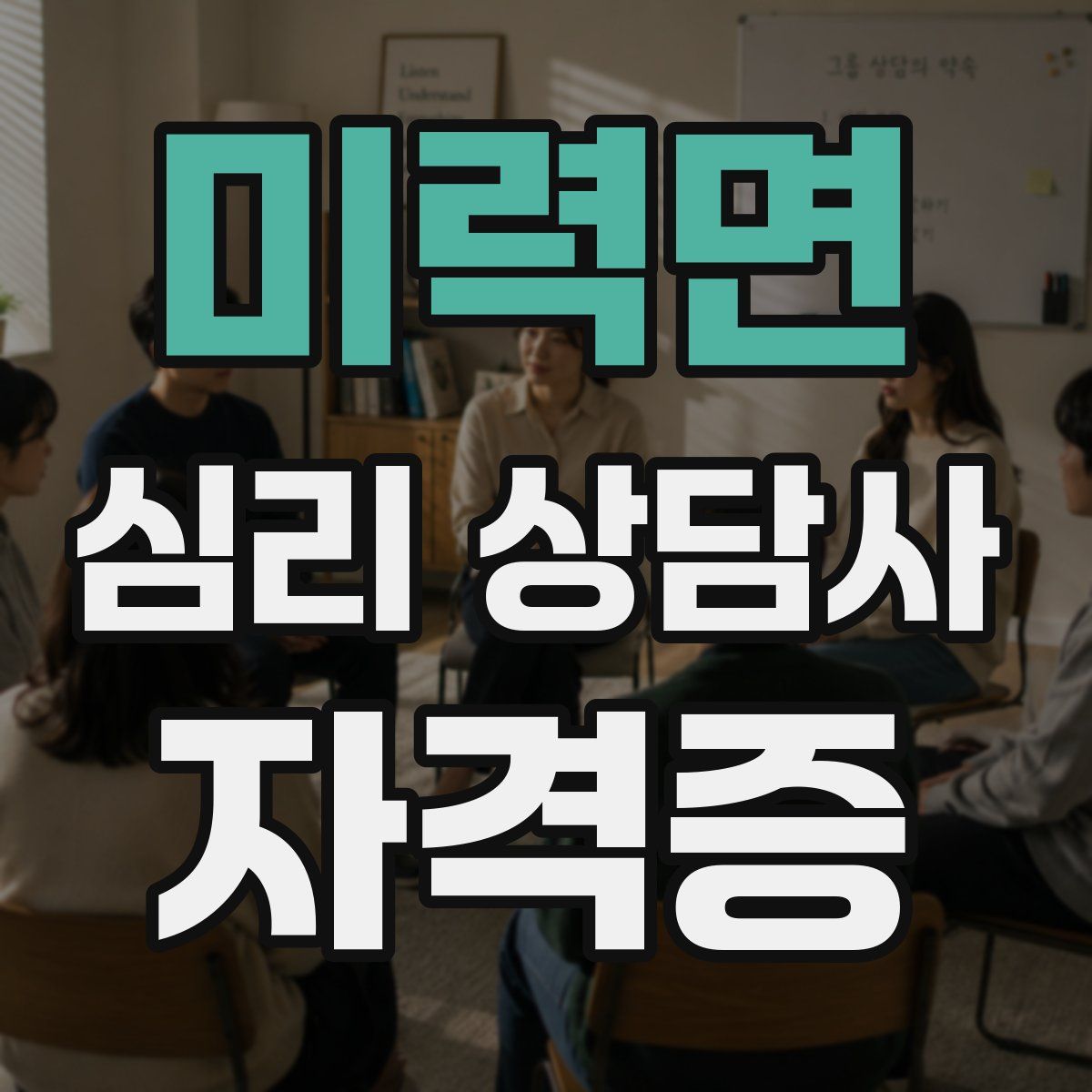 미력면 심리 상담사 자격증
