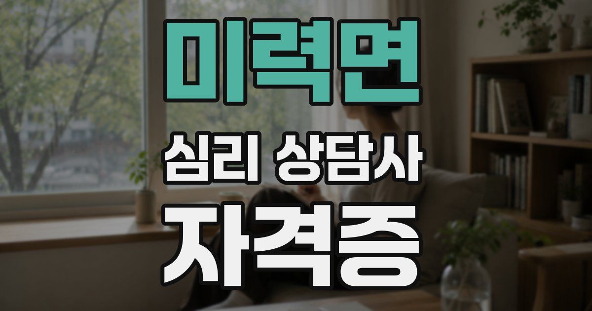 미력면 심리 상담사 자격증