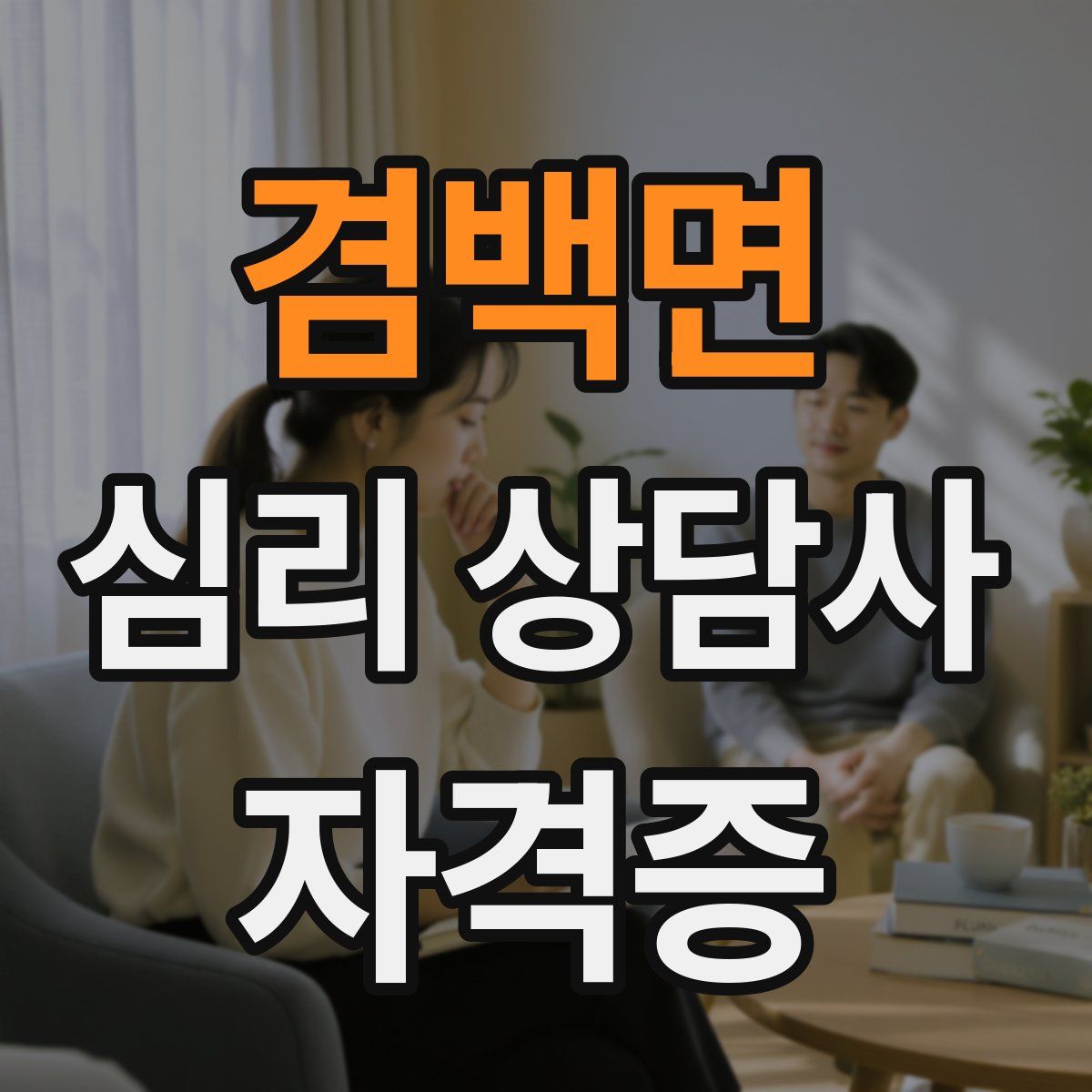 겸백면 심리 상담사 자격증