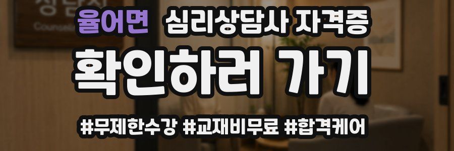 율어면 심리 상담사 자격증
