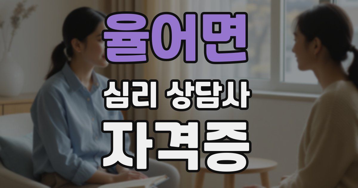 율어면 심리 상담사 자격증
