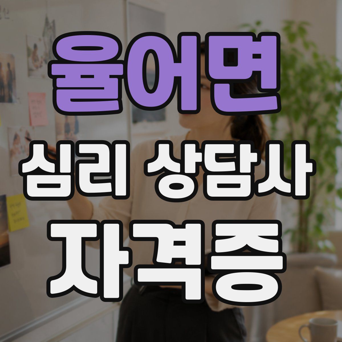 율어면 심리 상담사 자격증
