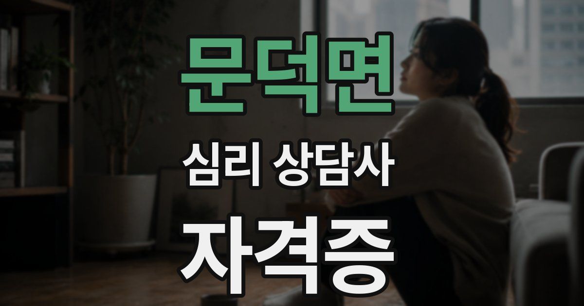 문덕면 심리 상담사 자격증