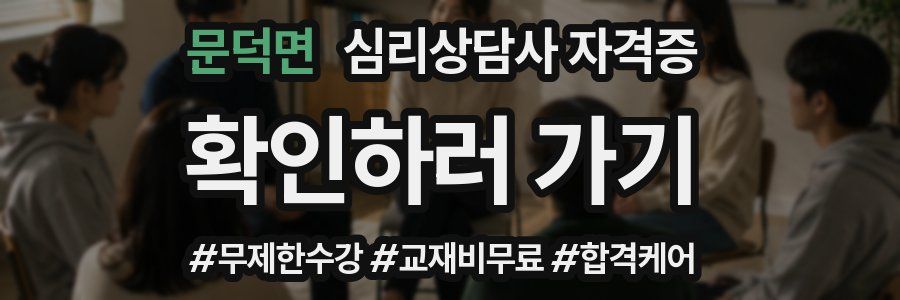 문덕면 심리 상담사 자격증